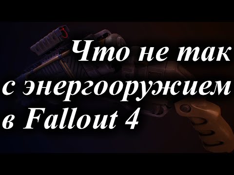 Видео: ЧТО НЕ ТАК С ЭНЕРГООРУЖИЕМ В FALLOUT 4