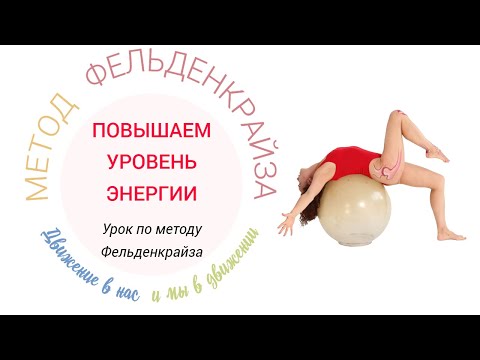 Видео: Упражнения молодости: энергия и обмен веществ. Метод Фельденкрайза.