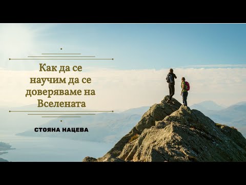 Видео: Как да се научим да се доверяваме на Вселената?