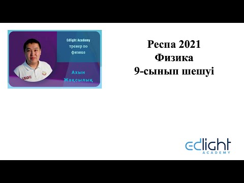 Видео: Respa 2021 Физика 9-сынып есептерінің разбалловкасы мен шешуі