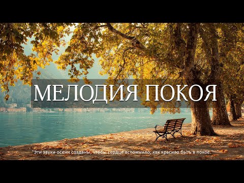 Видео: Самая красивая мелодия на свете! 🌿 Расслабляющая музыка для снятия стресса и обретения внутреннего