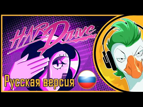 Видео: Empire of Geese — HARD DRIVE (На русском)