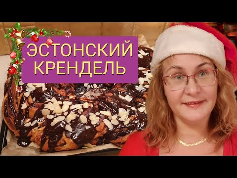 Видео: Эстонский крендель с корицей.Рецепт Эстонского кренделя с корицей кардамоном,изюмом.Эстонская кухня
