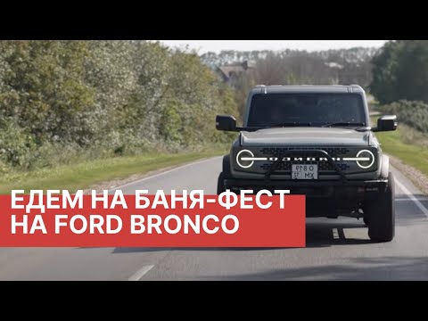 Видео: Реальный отзыв владельца Ford Bronco! RAMTRUCK едет на БаняФест