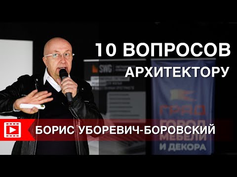 Видео: Борис Уборевич-Боровский: Ланч с дизайнером в ТРЦ ГРАД