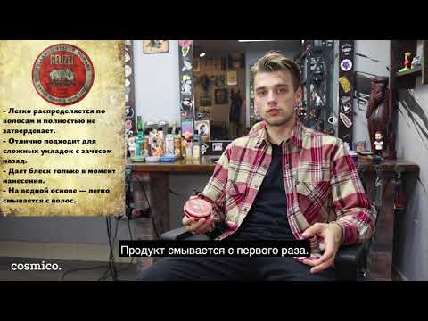 Видео: Красная шайба Reuzel — помада на водной основе средней фиксации. Обзор и тестирование