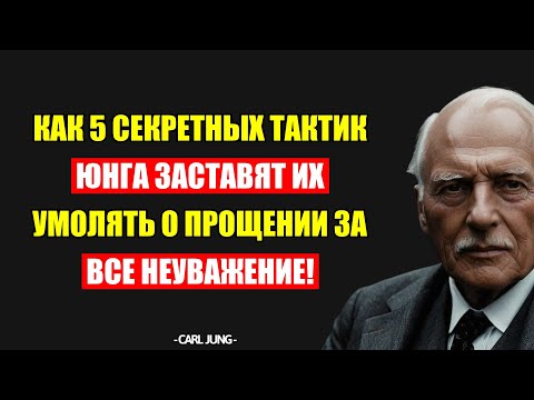 Видео: 5 Секретных Тактик Юнга: Они Будут Молить О Прощении За Неуважение