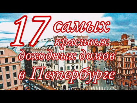 Видео: 17 САМЫХ КРАСИВЫХ ДОХОДНЫХ ДОМОВ В ПЕТЕРБУРГЕ