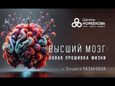 Видео: Открытый вебинар с Зульфиёй Разаковой «Высший мозг: новая прошивка жизни» 11 Сентября в 20:00