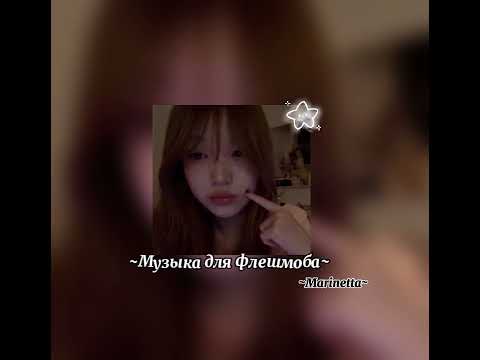 Видео: ~Музыка для флешмоба~