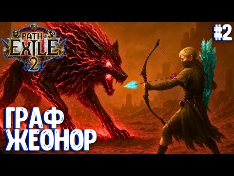 Видео: ГРАФ ЖЕОНОР! HARDCORE SSF!!! PATH OF EXILE 2. ЛУЧНИЦА ПРОХОЖДЕНИЕ #2