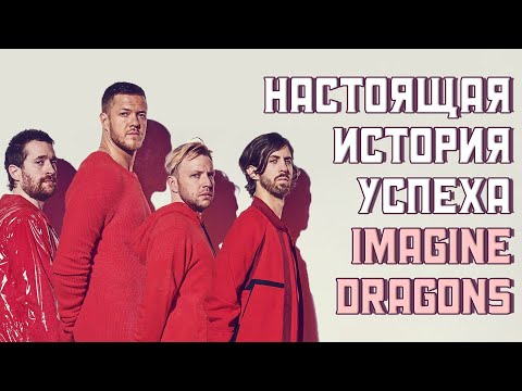 Видео: Imagine Dragons – настоящая история успеха