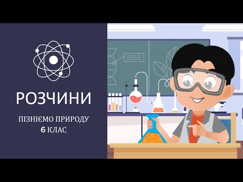 Видео: Розчини