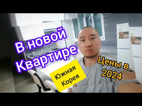 Видео: СКОЛЬКО СТОИТ АРЕНДА ЖИЛЬЯ В 2024 ЮЖНАЯ КОРЕЯ .