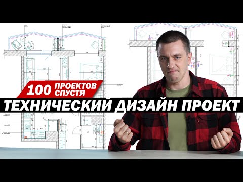 Видео: Технический дизайн-проект. 100 проектов спустя.