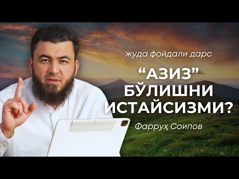 Видео: АЛ-АЗИЗ БЎЛГАН ЗОТНИ ТАНИЙСИЗМИ? | 2025 | ФАРРУҲ СОИПОВ