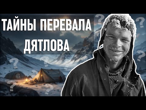 Видео: 🌙 Лекция для сна ❓ ПЕРЕВАЛ ДЯТЛОВА. Что Случилось С Группой Туристов? История Трагедии