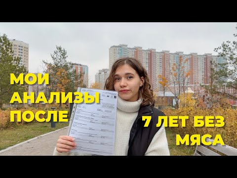 Видео: 7 лет не ела мясо и вот мои АНАЛИЗЫ. Я в шоке!