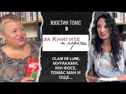 Видео: Жюстин Томс - Clair de lune, Мураками, Юн Фосе, Томас Ман, Гробът на светулките, Вълшебникът и още