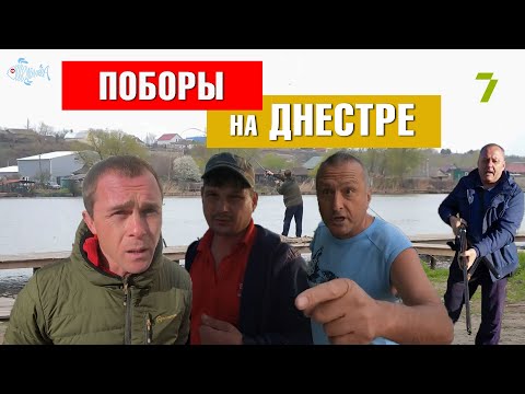 Видео: Беспредел на Днестре! Кто берет деньги за рыбалку на Днестре?
