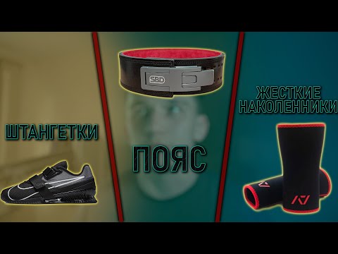 Видео: ОБЗОР моей ЭКИПИРОВКИ для Пауэрлифтинга