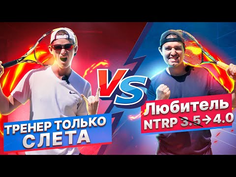 Видео: Любитель NTRP 4 против тренера который играет только слета | Большой теннис