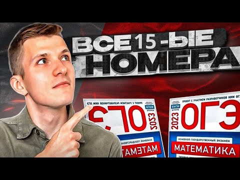 Видео: ОГЭ по математике 2024 геометрия | Разбор всех 15 заданий