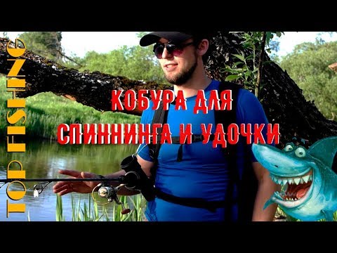 Видео: Подставка для удочки. КОБУРА ДЛЯ СПИННИНГА и УДОЧКИ легко и дёшево. TOP FISHING DIY