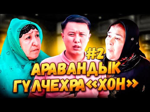 Видео: Аравандык «КЫЙЫНДАР» ГУЛЧЕХРАХОН 2//ЧЕКИСТ БАСКАН 18га ЖЕР//Улукбек Крыбек уулу