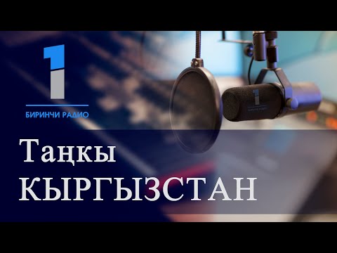 Видео: БИРИНЧИ РАДИО: Таңкы Кыргызстан кабарлар топтому 06.11.2024