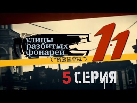 Видео: НА ЧЬЕЙ СТОРОНЕ ЗАКОН? Улицы разбитых фонарей | 11 СЕЗОН 5 СЕРИЯ