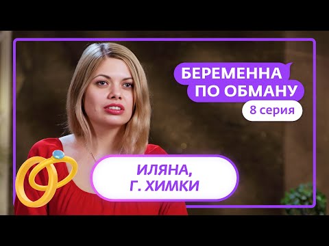 Видео: БЕРЕМЕННА ПО ОБМАНУ | 8 ВЫПУСК