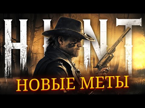 Видео: МЕТЫ в Hunt Showdown 1896