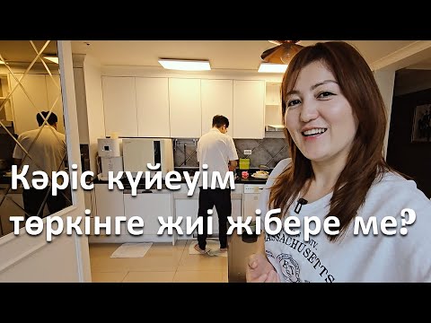 Видео: Кәріс күйеуім мені төркінге жиі жібереді ме? Кореяда тұратын қазақ қызының өмірі