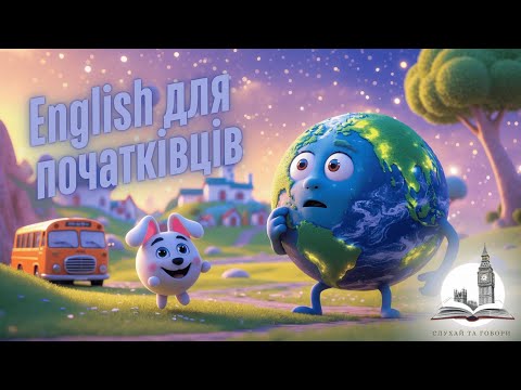 Видео: Чому інші планети не запросили Землю на відпочинок? Англійська на слух