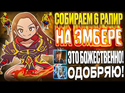 Видео: РАПИРЫ ПЕРЕВЕРНУЛИ ИГРУ! ВОЗРОЖДЕНИЕ ФИЗОВОГО ЭМБЕР СПИРИТА?! КОМАНДА В БЕШЕНСТВЕ!