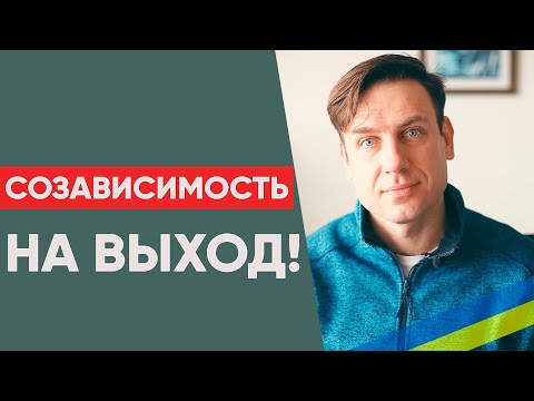 Видео: Созависимость. Как разорвать круг?