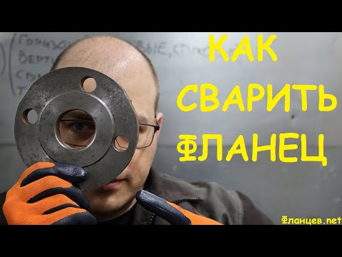 Видео: Как сварить фланец электродами. Три основных положения.