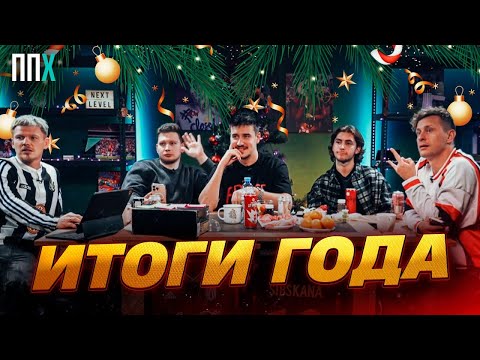 Видео: Итоги года // СКОРОПУП и ГУДАЙ в фк10 // ППХ
