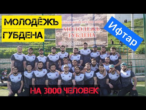 Видео: Ифтар на 3000 человек. Губден