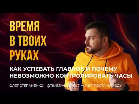 Видео: Секреты Управления Временем: Как Успевать Главное - 7 минут роста на ходу