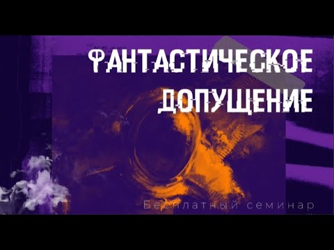 Видео: Фантастическое допущение