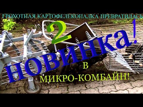 Видео: Картофелекопалка-микрокомбайн-КУМ!!!(3-серия--Тех. испытание!!!)Potato micro-kombine!