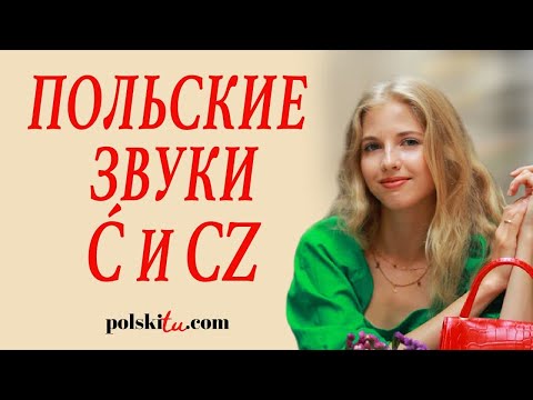 Видео: Польское произношение - звуки CZ и Ć
