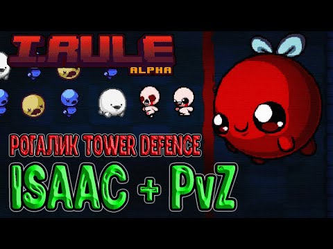 Видео: Айзек стал Tower Defense? / PvZ в сеттинге Айзека и это рогалик? / I.Rule (альфа) - фанатская игра