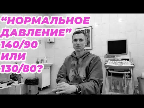 Видео: "Нормальное давление" 140/90 или 130/80?
