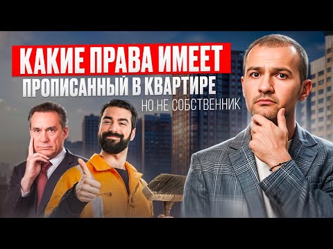 Видео: Права прописанных в квартире, которые ШОКИРУЮТ собственников за 7 МИНУТ!