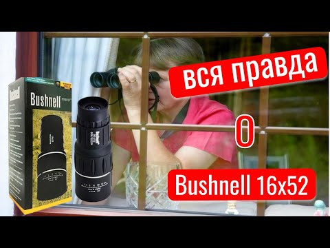 Видео: Честный обзор Монокуляр BUSHNELL 16x52.