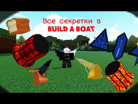 Видео: Как получить всё секретки 2025 в Build a boat for treasure 2025!