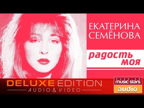 Видео: Екатерина Семёнова - Радость моя ✩Весь Альбом✩